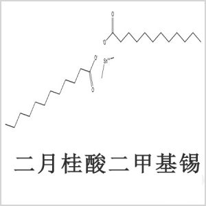 二月桂酸二甲基锡，月桂酸二甲基锡，月桂酸甲基锡